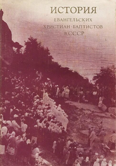 Книги ехб. Проповеди мсц ехб. Братский вестник 1945. Открытая библия. Христианство баптисты.