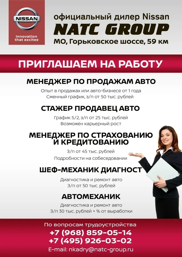 Работа в ногинске для женщин свежие вакансии. Работа в Ногинске. Вакансии Ногинск. Натс групп Ниссан. Предприятия в Ногинске вакансии.