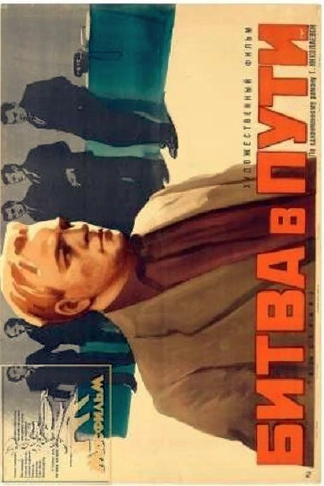 Битва в пути книга. «битва в пути» (1961). битва в пути (1961) постер.