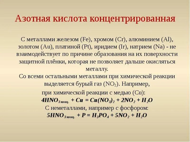 Концентрированная азотная кислота. Высококонцентрированная азотная кислота. Концентрат азотной кислоты. Взаимодействие азотной кислоты с металлами.