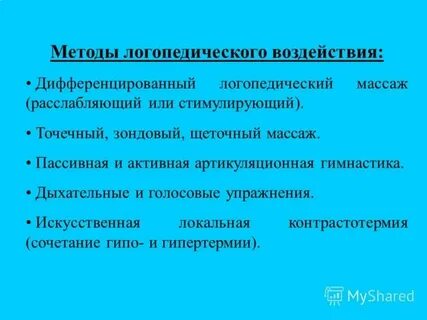 К практическим методам логопедического воздействия относятся