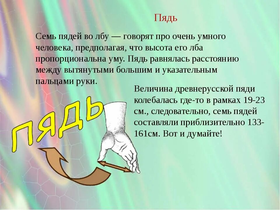 Выражение 7 пядей во лбу. Выражение семи пядей во лбу. Семи пядей во лбу фразеологизм. Семь пядей во лбу значение