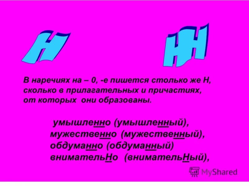 в наречиях пишется столько н