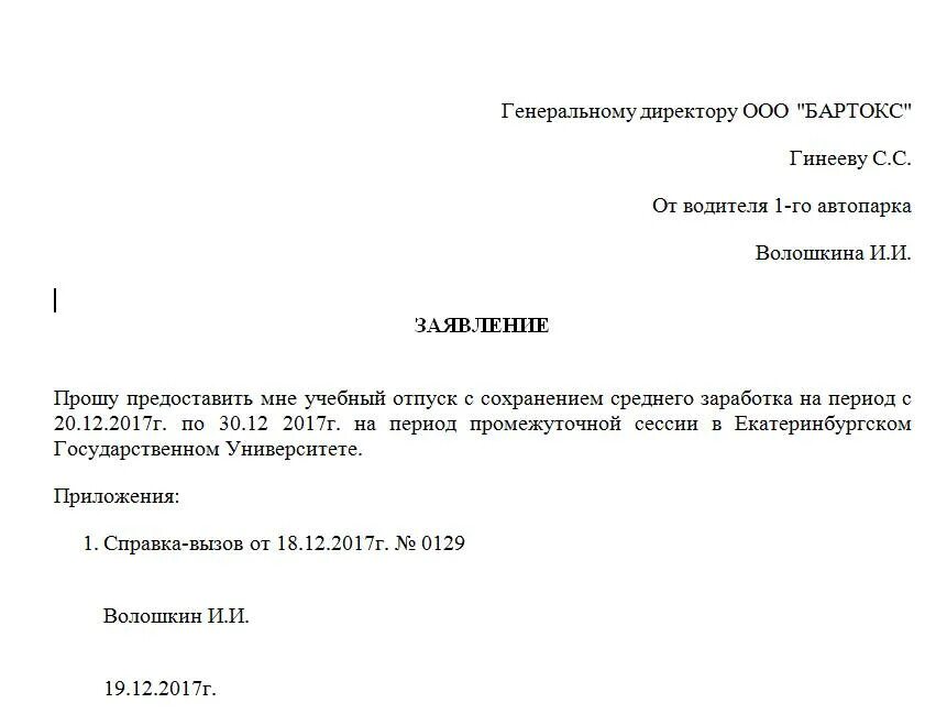 Как писать отпуск. Заявление на отпуск учебный оплачиваемый образец. как написать заявление на учебный отпуск образец. форма заявления о предоставлении учебного отпуска. бланк заявления на учебный отпуск образец.