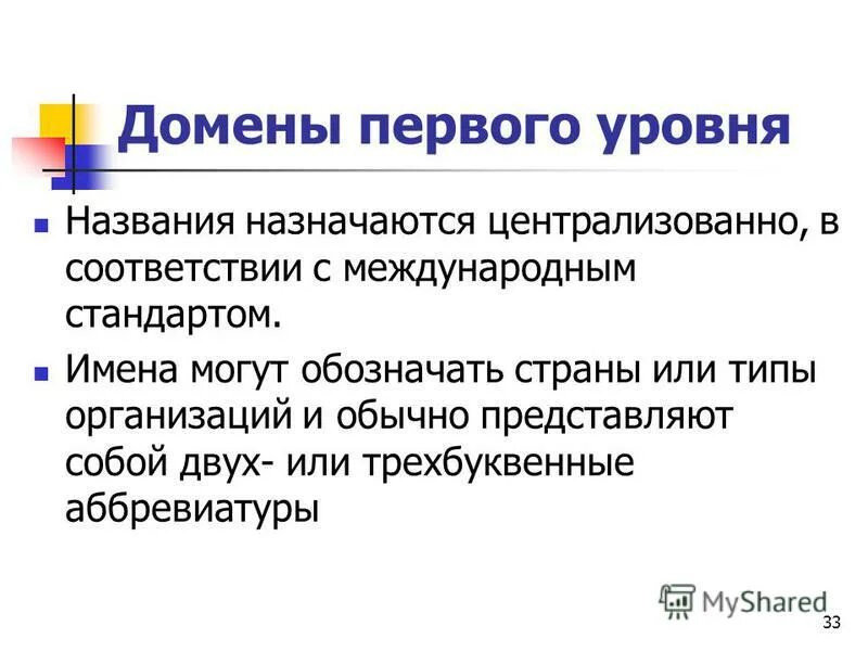 Первый доменный уровень. Домен первого уровня. Домен 1 уровня. Домен первого уровня образование.