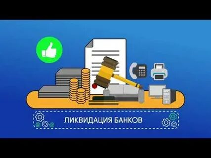 Ликвидация банков