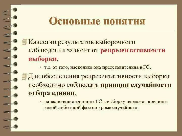 Результат выборочного наблюдения. Репрезентативность результатов выборочного наблюдения зависит от. Репрезентативность выборки зависит от. Основные термины выборочного наблюдения. Обеспечение репрезентативности выборки.