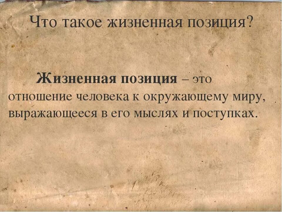 Жизненная позиция. Жизненные позиции человека. Жизненная позиция афоризмы. Моя жизненная позиция.