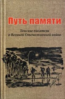 Томская книга памяти