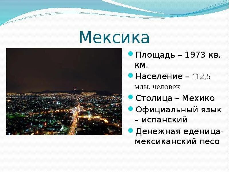 Мехико география 7 класс. Мексика столица глава государства государственный язык. Мексика проект по окружающему миру 3 класс. Площадь и численность населения Мексики. Столица Мексики презентация.