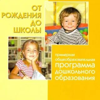 От рождения до школы требования