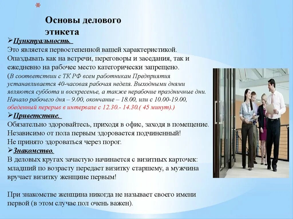 Этические рекомендации. Правило делового этикета. Рекомендации делового этикета. Правила этикета делового общения. Деловой этикет основные правила.