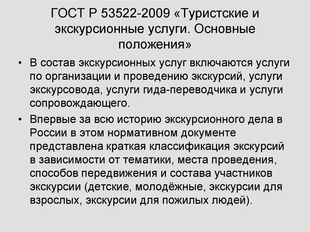 Оказание экскурсионных услуг. ГОСТ Р 53522-2009 туристские и экскурсионные услуги. ГОСТ 53522-2009 туристские и экскурсионные услуги основные положения. Предоставление экскурсионных услуг. Качество туристских услуг ГОСТ.