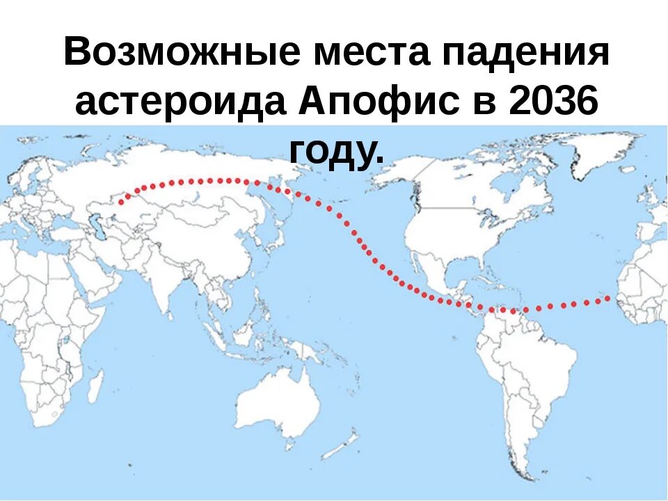 Куда упадет астероид апофис. Астероид апофис 2036. возможные места падения астероида апофис. астероид (99942) апофис. траектория апофиса.