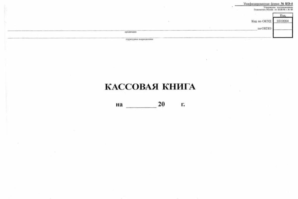 Кассовая книга 2024. Кассовая книга. Кассовая книга форма. Лист кассовой книги. Кассовая книга 04.