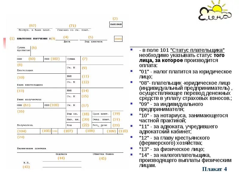 Поле статус плательщика