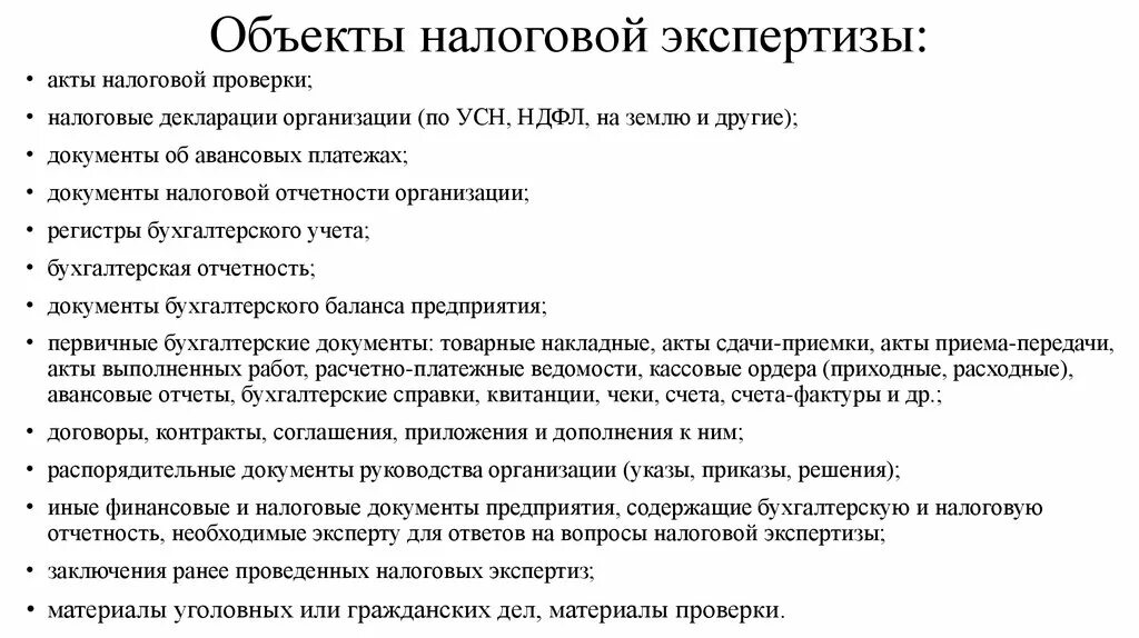 Экспертиза в организации это. Объекты налоговой экспертизы. Виды судебно налоговой экспертизы. Предмет судебной налоговой экспертизы. Налоговая экспертиза.