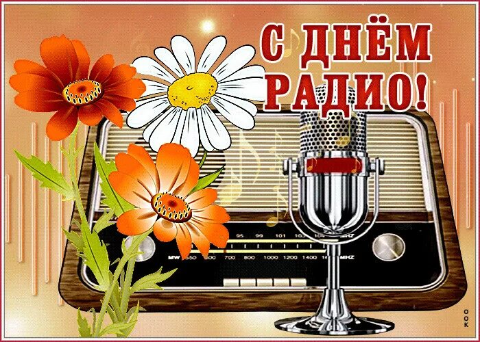 С днем связи открытки. С днем радио открытки. Поздравления с днём ралио. С днём радио и связи поздравления открытки. День радио поздравления.