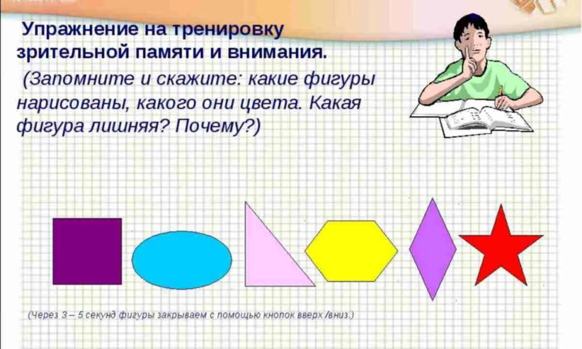 Упражнение на запоминание. Упражнение на запанимание. Упражнения для развития памяти. Упражнения на память и внимание. Игры тренирующие внимание