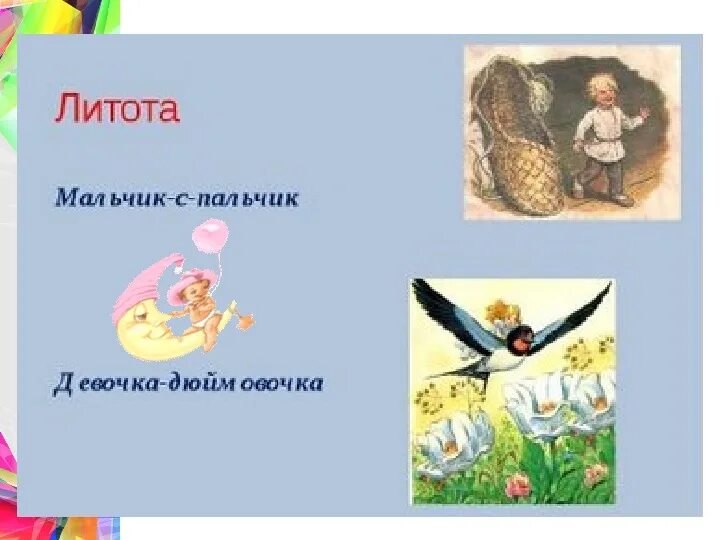 5 примеров литоты