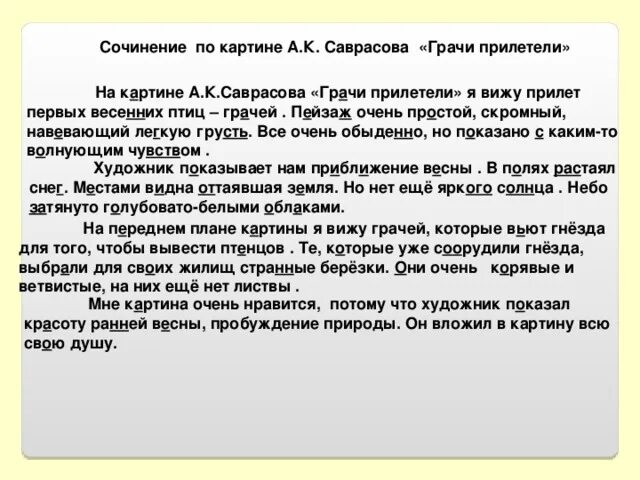 Саврасов Грачи прилетели сочинение. Сочинение по картине Саврасова Грачи прилетели 2 класс. Сочинение по картине Саврасова. Сочинение по Грачи прилетели. 2 класс грачи прилетели составить текст