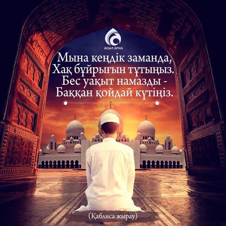 Жұма намазы қалай. Намаз. Намаз картинки. Хадистер намаз. Намаз картина.