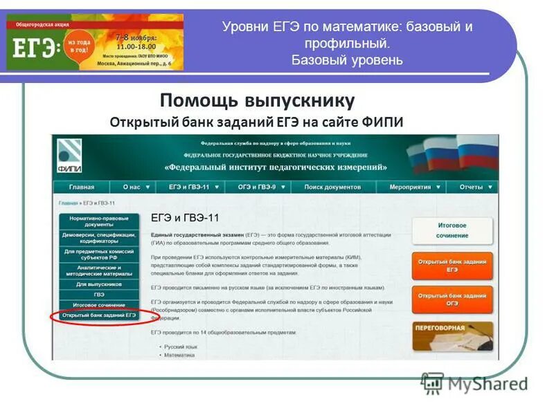 Фипи егэ русский 24 задание. Открытый банк заданий ЕГЭ. ФИПИ ЕГЭ открытый банк. ФИПИ банк заданий ЕГЭ. ФИПИ математика база.