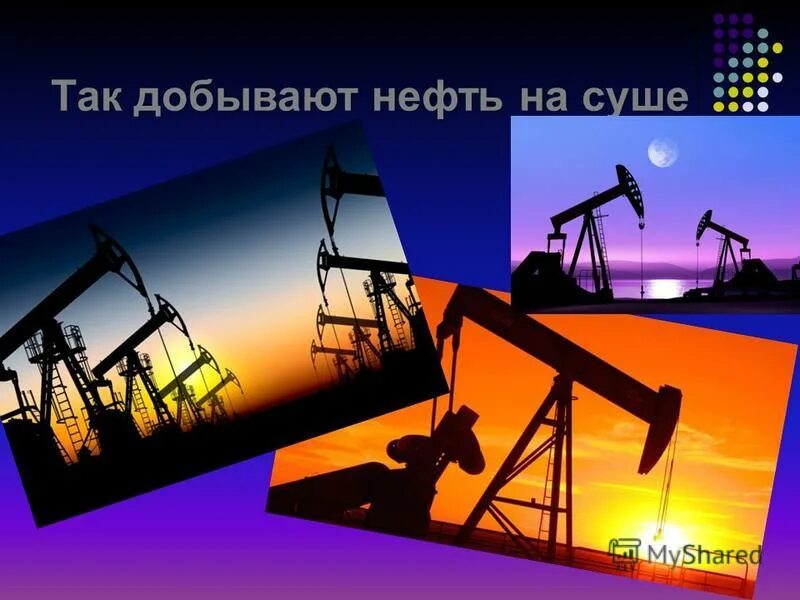 Темы презентаций на тему нефть. Презентация на тему добыча нефти. Презентация на тему добыча нефти. Нефть презентация. Презентация на тему добыча нефти.