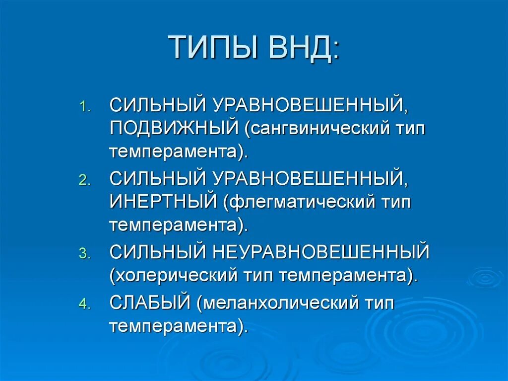 Сильный уравновешенный подвижный тип нервной