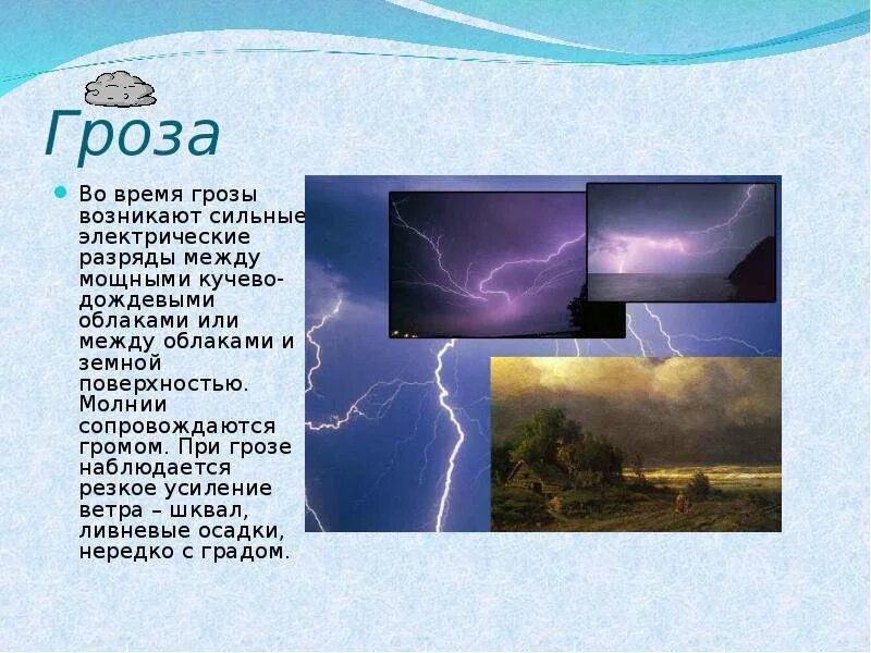 Воздух и атмосфера действовали. Облака при грозе. Как появляется гроза. Во время грозы между облаками возникает. Шквал (ветер) презентация.