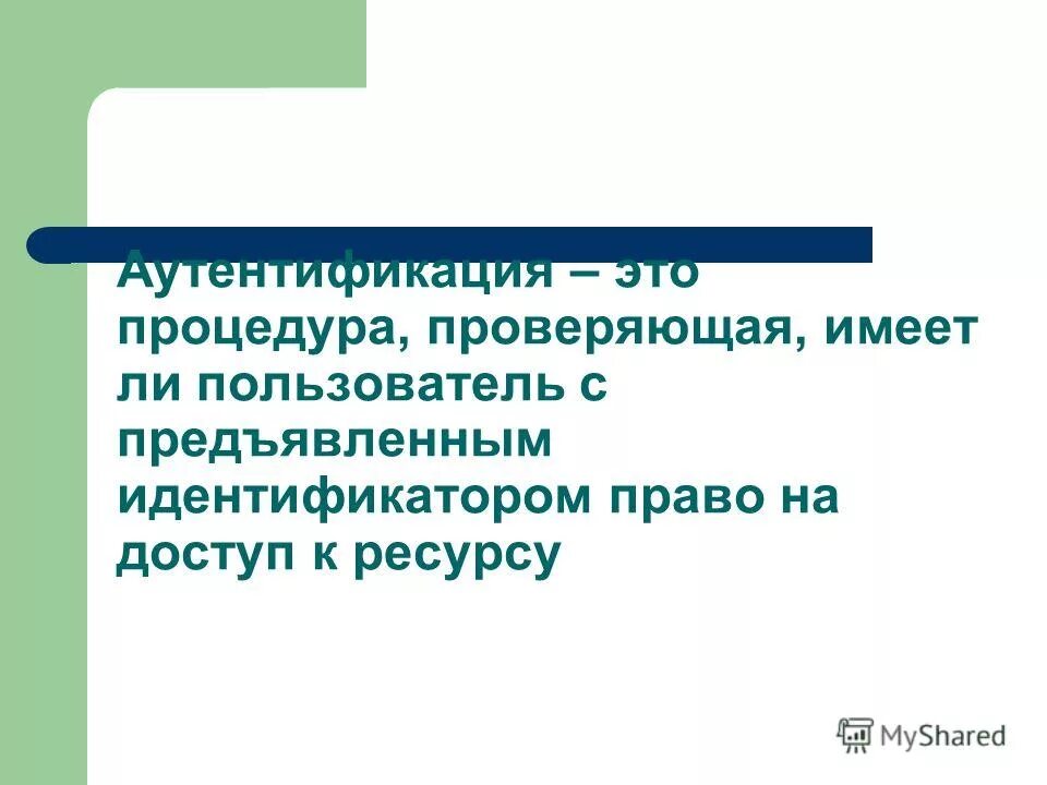 Процедура проверяющая имеет ли пользователь. Различие аутентификации и авторизации. Обеспечение юридической силы электронных документов. Идентификация это. Процесс аутентификации.