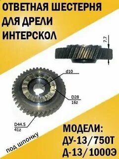 Шестерня дрели интерскол