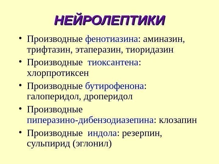 Показания к применению нейролептиков. Нейролептики производные фенотиазина. Аминазин производные фенотиазина. Производные тиоксантена нейролептики. Нейролептики производные бутирофенона.