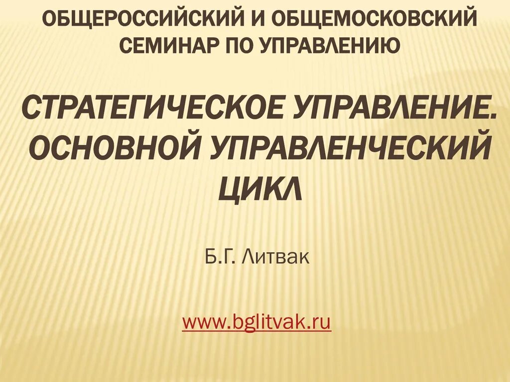 Б г литвак. Литвак государственное управление. Литвак менеджмент. Литвак типы руководителей.