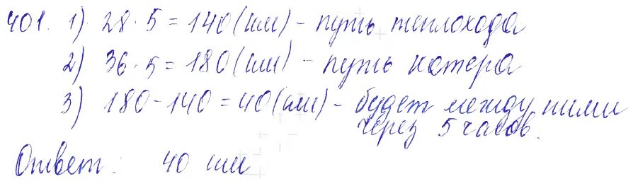 Математика. 5 Класс. Номер 401 по математике 5 класс Мерзляк.