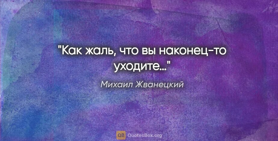 Как жаль что вы наконец уходите. Как жаль что вы наконец-то уходите. как хорошо что вы наконец-то уходите. прощать надо молча иначе какое. платон нерин как жаль что вы наконец то уходите.