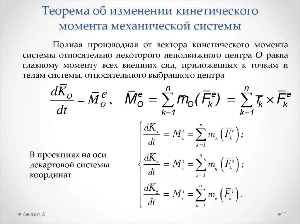 Как изменяется кинетический момент. Теорема об изменении кинетического момента механической системы. Теорема о кинетическом моменте системы относительно оси. Механическая система относительно произвольной оси это. Кинетический момент инерции формула.