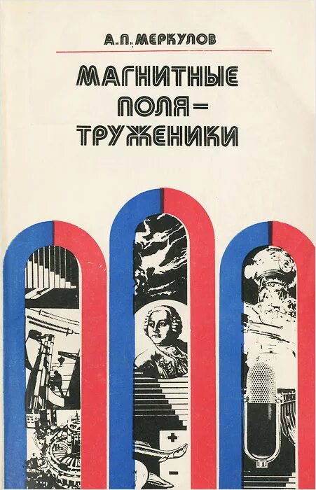 Книги о магнитное полях научно-популярные. Обложка на книгу о тружениках. Меркулов с п. Обложка книги о тружениках разной сферы. Книга труженик