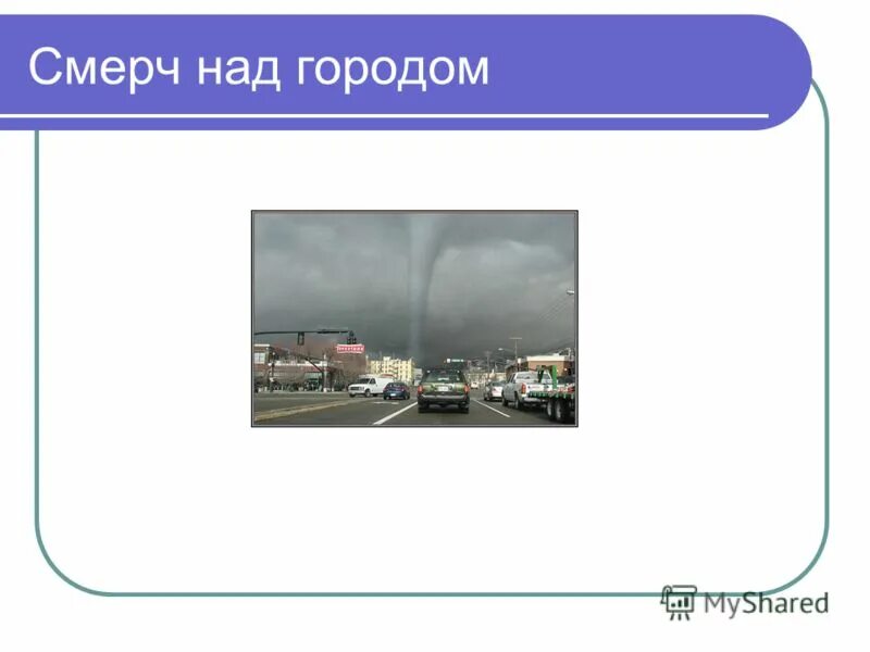 тест на тему смерчи