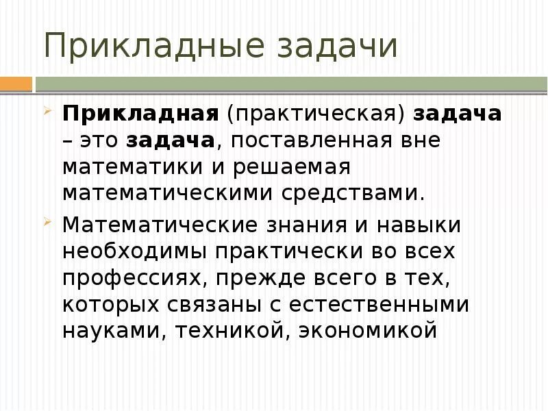 Прикладные задачи. Решение практических и прикладных задач. Прикладные задачи. Прикладные задачи. Прикладная задача это в математике.