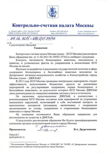 Счетная палата РФ ответ на обращение. Счетная палата РФ ответ на образгние. Письмо в Счетную палату. Письмо в контрольно Счетную палату.