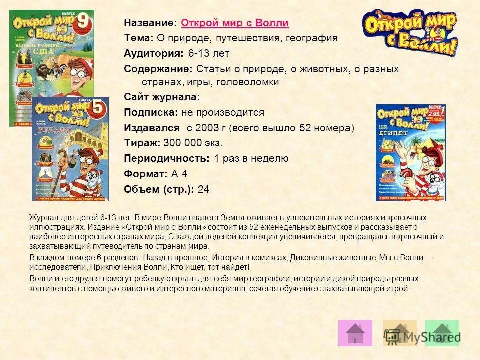 Открой мир с Волли. Мир с Волли журнал. Приключения Волли журнал. Путешествие с Волли журнал.