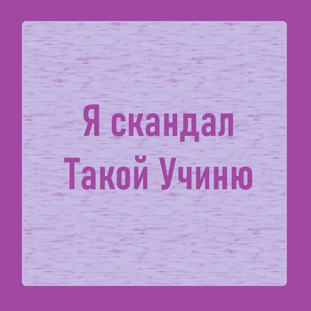 Я такой скандал учиню. Я такой скандал учиню Мем. Я вам сейчас такой скандал учиню Мем. Я вам сейчас такой скандал учиню. Я вам такой скандал учиню