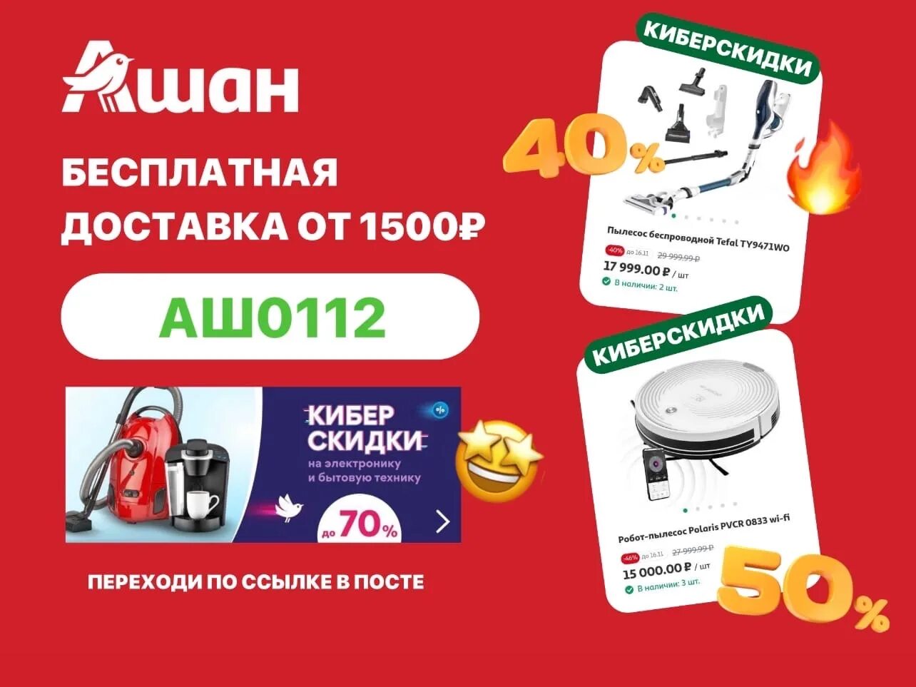 Промокод Ашан. Промокод Ашан от 5000. Ашан бесплатная доставка промокод. Ашан промокод на первый заказ от 1000 рублей.