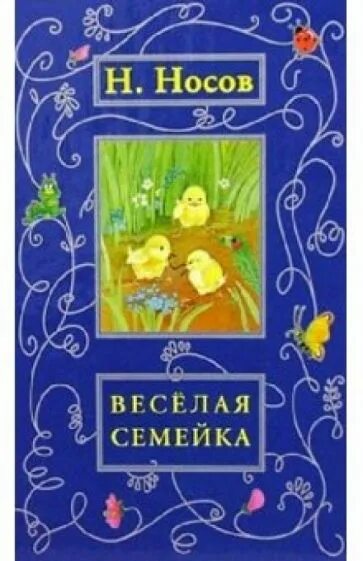 Носов рассказы веселая семейка. Книга Носова веселая семейка. Носов н. веселая семейка. Обложка книги веселая семейка Носов.