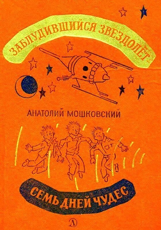 Пятеро в звездолете рассказ. Мошковский семь заблудившийся звездолет. Семь дней чудес Мошковский.