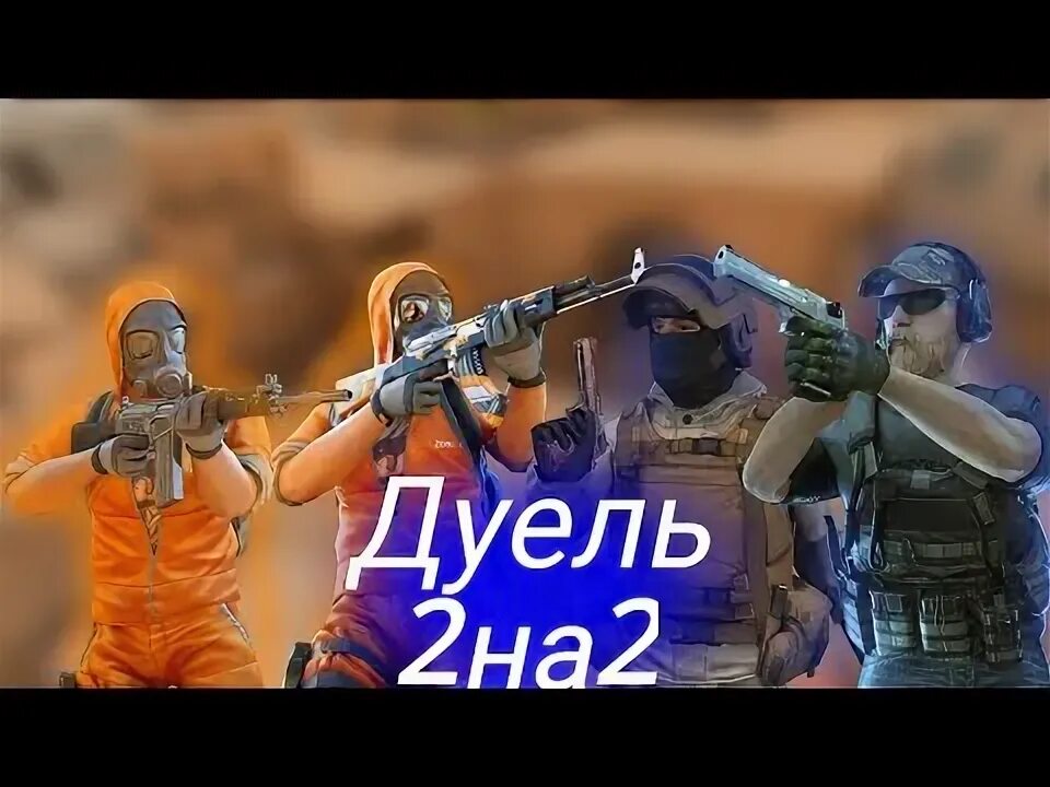 Дуэль со2. Дуэль со2. Дуэль 2 на 2 в стандофф 2. Дуэль со стримером стандофф. Превью для дуэль в стендофф.
