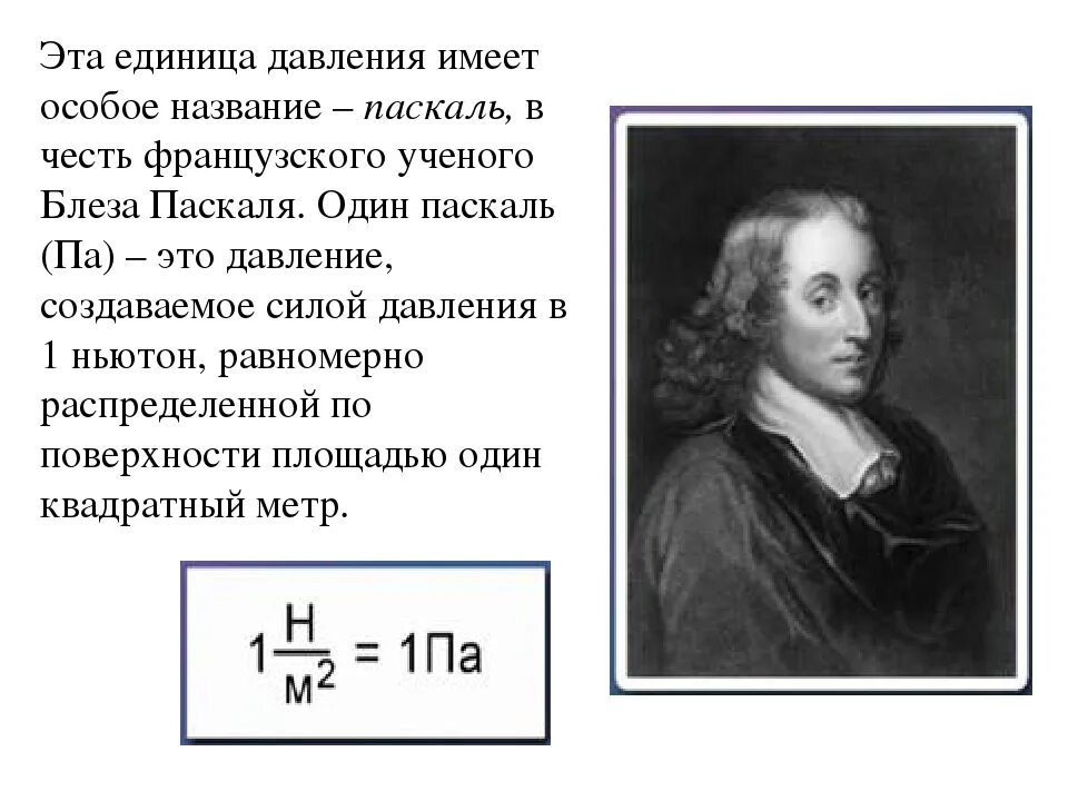 Паскаль давление единица. Паскаль физика. Давление единицы давления 7 класс физика. Паскаль физика единица измерения. 3 н паскаля