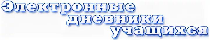 Электронный дневник школьника школы 4. Электронный дневник школа 5б класс. Электронный дневник 6 школа Невьянск. Электронный дневник Урай 14 школа. Электронный дневник ПМР.