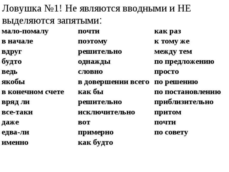 Вернее выделяется запятыми или нет. Слова которые не являются вводными словами. какие вводные слова не выделяются запятыми. не являются вводными словами таблица. не вводные слова список.